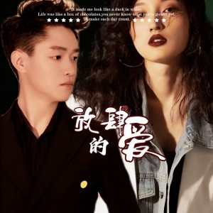 收听陈浅浅的放肆的爱 (完整版)歌词歌曲