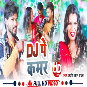 ดาวน์โหลดและฟังเพลง Dj Pe Kamar (Bhojpuri) พร้อมเนื้อเพลงจาก Santosh Lal Yadav