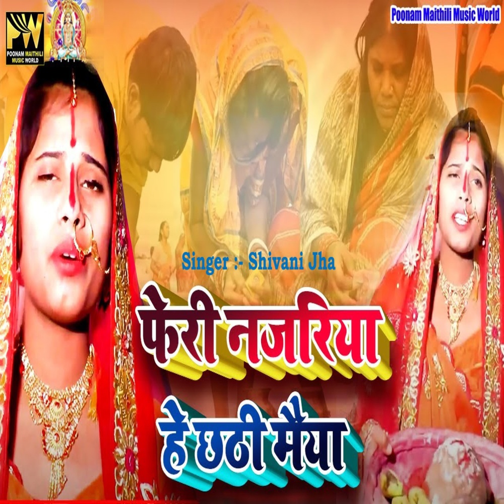 Feri Nazariya Ae Chhathi Maiya