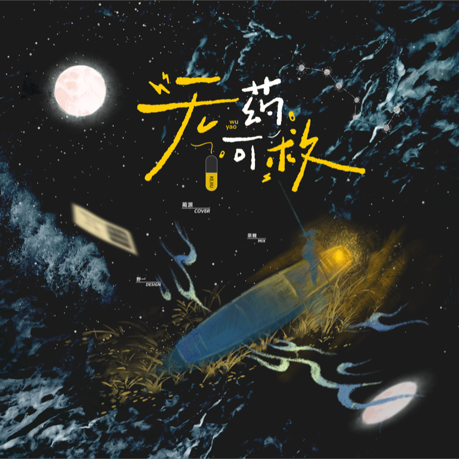 无药可救 (cover: 张杰) (完整版)
