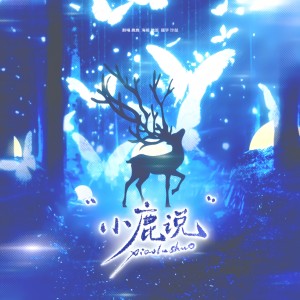 Listen to 小鹿说 (cover: 茶二娘|小田音乐社) (完整版) song with lyrics from 江鹿鹿LUu