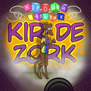 Kir De Zork的專輯Хороший мальчик