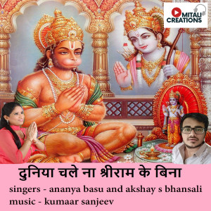 ดาวน์โหลดและฟังเพลง Duniya Chalena Shree Ram Ke Bina พร้อมเนื้อเพลงจาก Ananya Basu