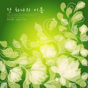 Listen to Only one name song with lyrics from 하나사랑