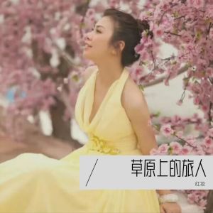 收聽紅妝的你是我的格桑花 (cover: 心蕊) (完整版)歌詞歌曲