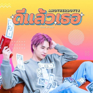 อัลบัม ดีแล้วเธอ ศิลปิน ANOTHERBOYTJ