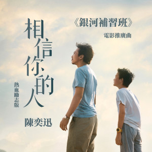 收聽陳奕迅的相信你的人歌詞歌曲