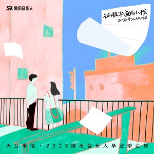 Album 征服宇宙的小孩 oleh 跳跃号SCAMPER