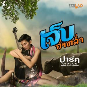 Dengarkan lagu เจ็บอ่ำหล่ำ nyanyian ปาร์ค อเมซอล เซอร์ลาว dengan lirik