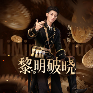 Listen to 黎明破晓 song with lyrics from Z.TAO