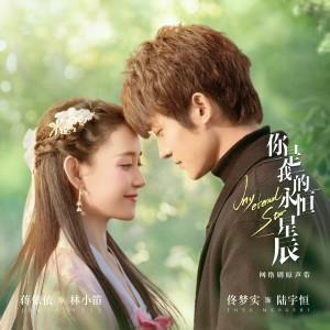 Listen to 星辰 (Single Version) song with lyrics from Christine Liu (刘思涵)