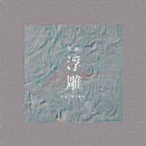 Listen to 浮雕 (DJ阿卓版伴奏) song with lyrics from 艾妞