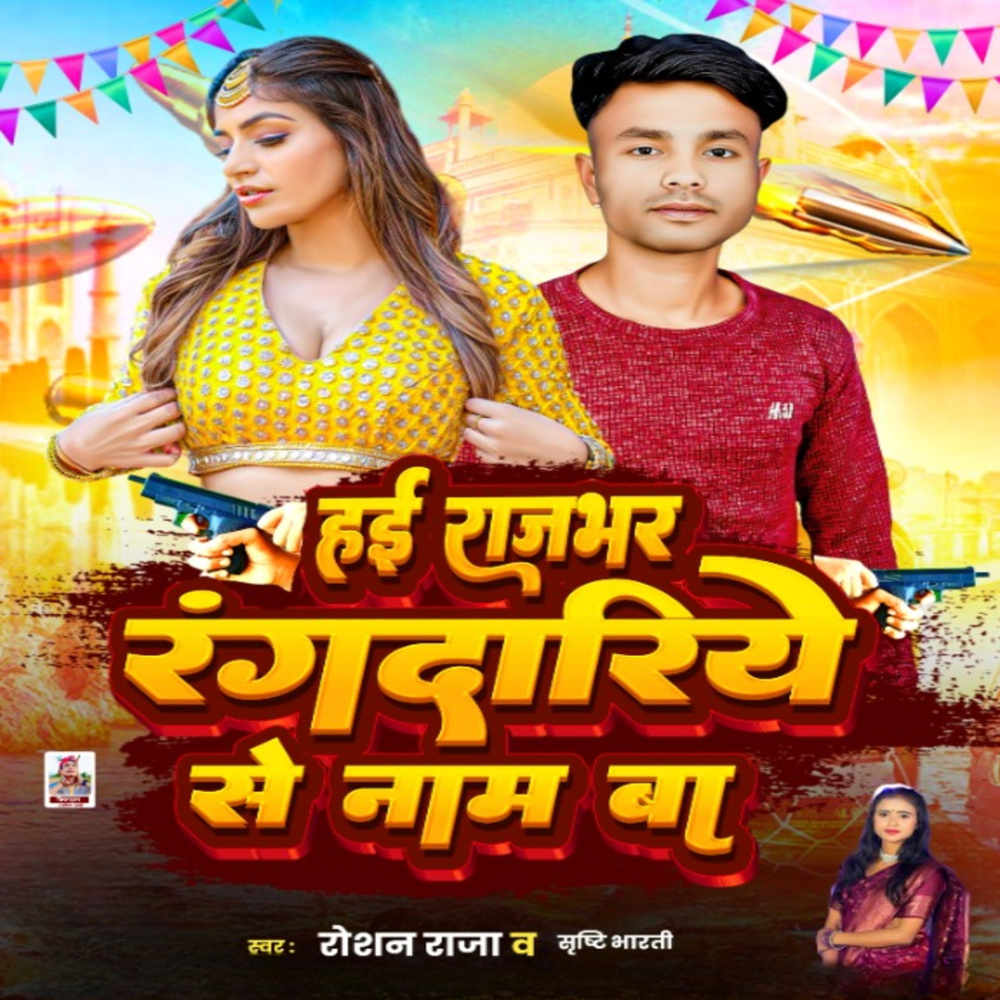 Hai Rajbhar Rangdariye Se Naam Ba
