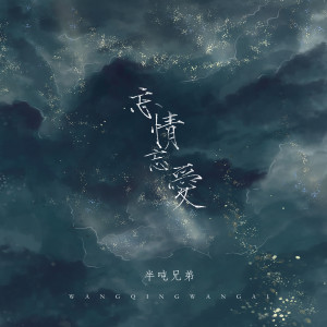 收聽半噸兄弟的忘情忘愛 (煙嗓版)歌詞歌曲