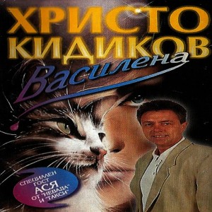 ดาวน์โหลดและฟังเพลง Kushtata Na Spomenite พร้อมเนื้อเพลงจาก Hristo Kidikov