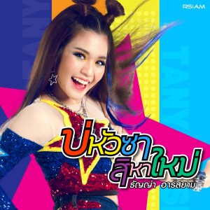 ดาวน์โหลดและฟังเพลง บ่หัวซาสิหาใหม่ (Backing Track) พร้อมเนื้อเพลงจาก ธัญญ่า อาร์ สยาม