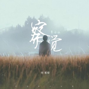 Listen to 察觉 (粤语版) song with lyrics from 何乾樑