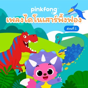 ดาวน์โหลดและฟังเพลง ขุดกระดูก พร้อมเนื้อเพลงจาก Pinkfong