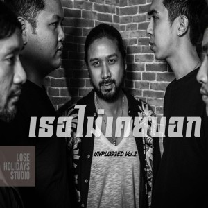 ดาวน์โหลดและฟังเพลง เธอไม่เคยบอก (Unplugged) พร้อมเนื้อเพลงจาก Boeing Lose Holidays