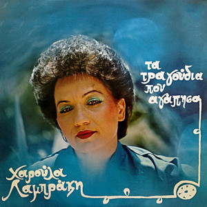 Haroula Labraki的專輯Tragoudia Pou Agapisa