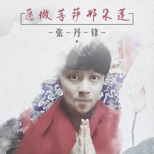 Listen to 愿做菩萨那朵莲 song with lyrics from 张丹锋