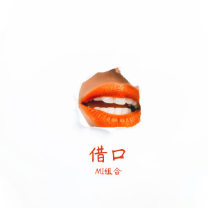 Album 借口 from MI組合