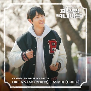 收聽MOON SUA的Like a Star (별처럼)歌詞歌曲