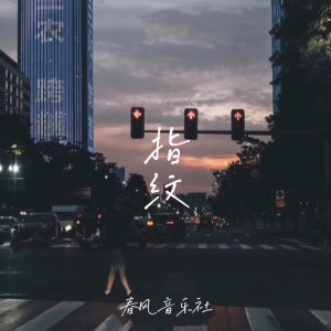 收聽春風音樂社的指紋 (完整版)歌詞歌曲