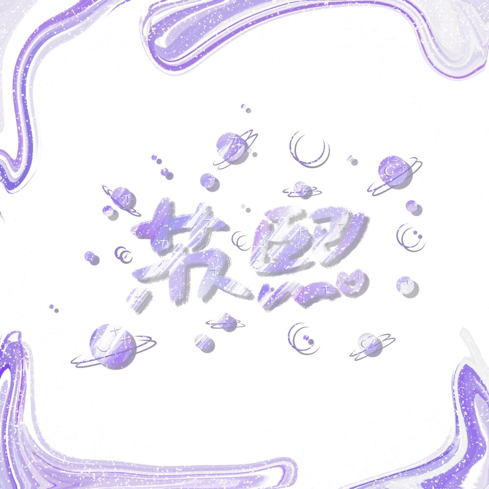 苏熙