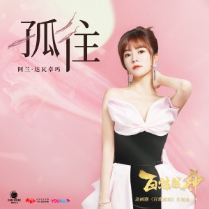 收聽阿蘭的孤往歌詞歌曲