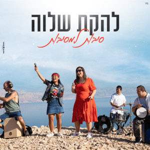 Listen to סיבות למסיבות song with lyrics from Shalva Band