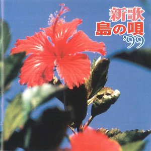 Various Artists的專輯Miuta Shima no uta'99