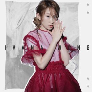 收聽王菀之的抱抱好嗎歌詞歌曲