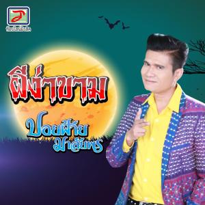 Dengarkan lagu ผีง่าขาม nyanyian ปอยฝ้าย มาลัยพร dengan lirik