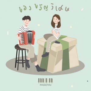 ดาวน์โหลดและฟังเพลง ของขวัญพิเศษ พร้อมเนื้อเพลงจาก MIN PAWOTAI