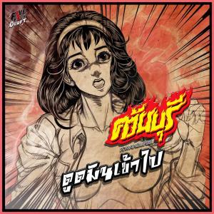 ดาวน์โหลดและฟังเพลง ดูดมันเข้าไป พร้อมเนื้อเพลงจาก ควันบุรี