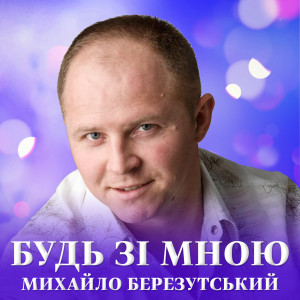 Album Будь зі мною from Михайло Березутський