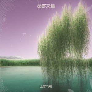 上官飛燕的專輯桑野採情