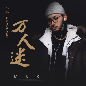 Listen to 着迷 song with lyrics from M80