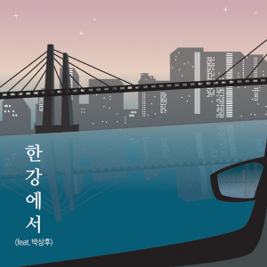 Album 한강에서 from 河贤坤 Factory
