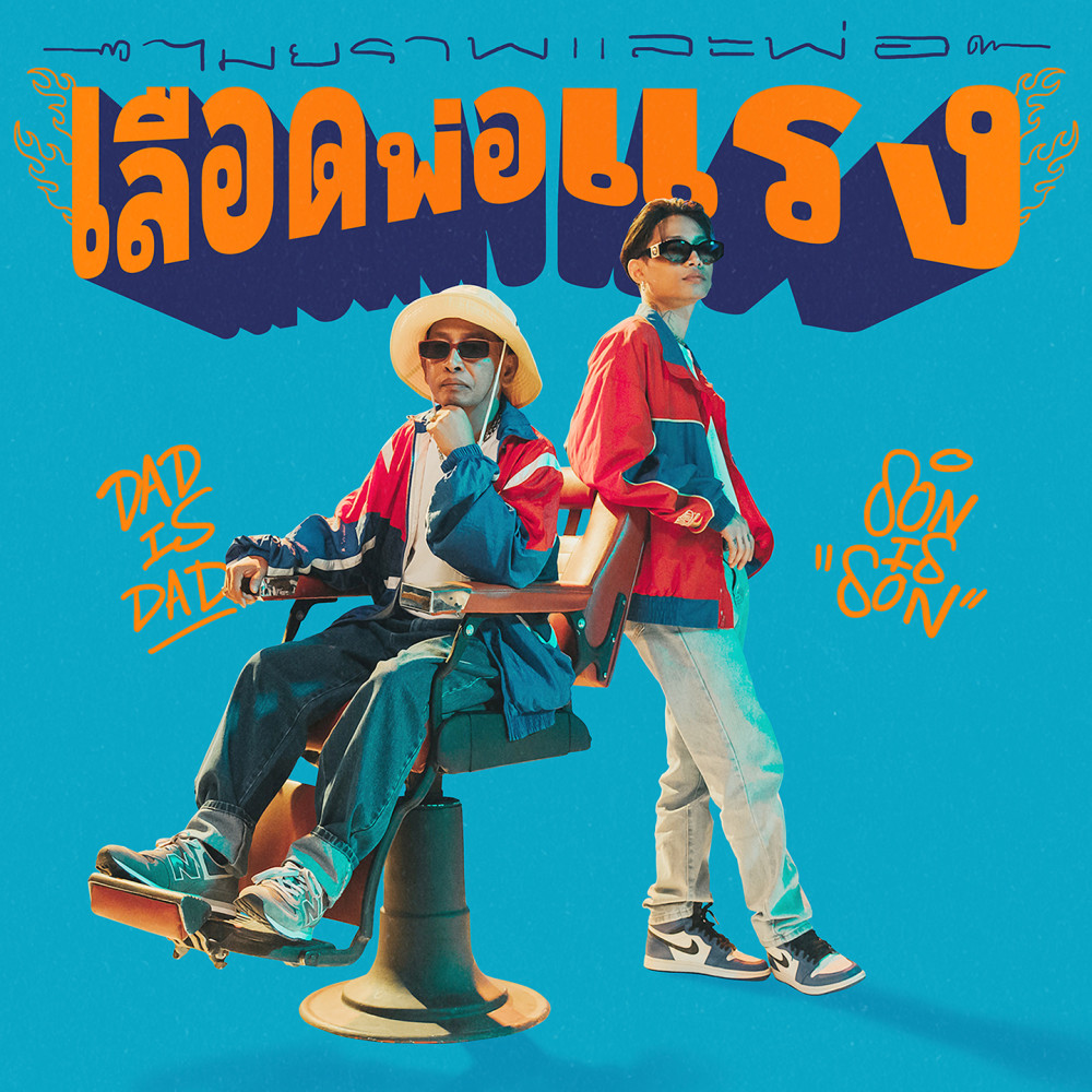 เลือดพ่อแรง (With คุณพ่อ) (Explicit) (With คุณพ่อ|Explicit)