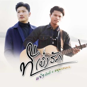 收听Bank Honey的ที่บ่ฮัก ທີ່ບໍ່ຮັກ歌词歌曲