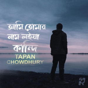 Tapan Chowdhury的專輯Ami Tomar Nam Loiya Kandi
