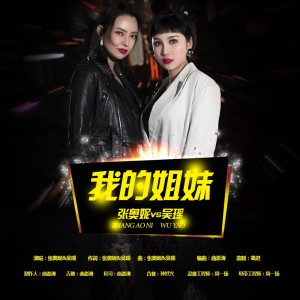 张奥妮的专辑我的姐妹
