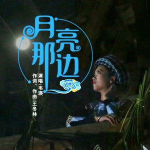 Dengarkan lagu 月亮那边 (完整版) nyanyian 王冬林 dengan lirik