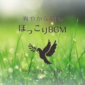 Album 爽やかな朝のほっこりBGM - Swinging Sunday oleh Jazzical Blue