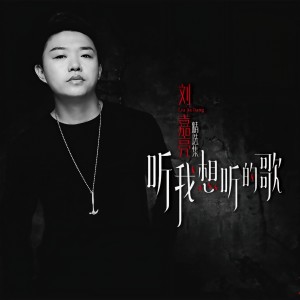 ดาวน์โหลดและฟังเพลง 第三者 พร้อมเนื้อเพลงจาก 刘嘉亮