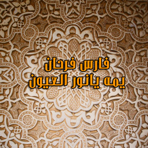 收听Fares Farhan的Yamma Ya Nour Al Eyoun歌词歌曲