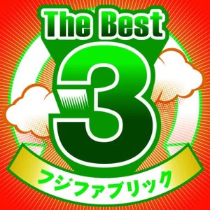 收聽Fujifabric的Wakamono No Subete歌詞歌曲
