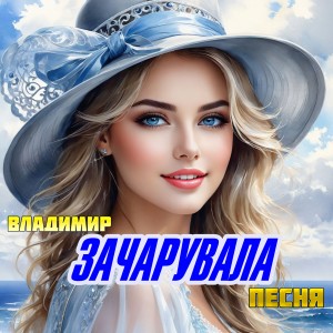 Album Зачарувала from Владимир Песня